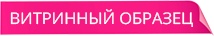 Витринный образец